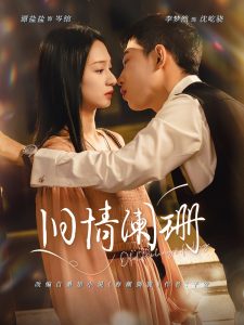 旧情阑珊(65集)李梦然&谭盐盐-免费短剧