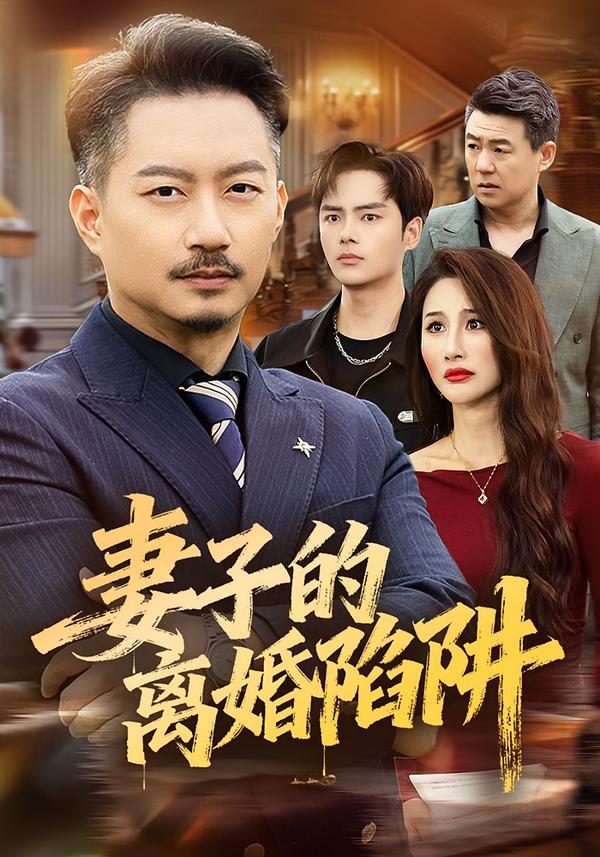 妻子的离婚陷阱（60集）夏添＆舒展-免费短剧