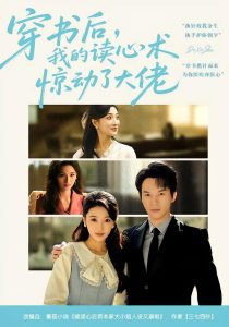 穿书后，我的读心术惊动了大佬（65集）马敬媛&汤淇钧-免费短剧