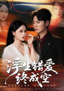 浮生错爱终成空(63集)刘君尧&李予怀-免费短剧