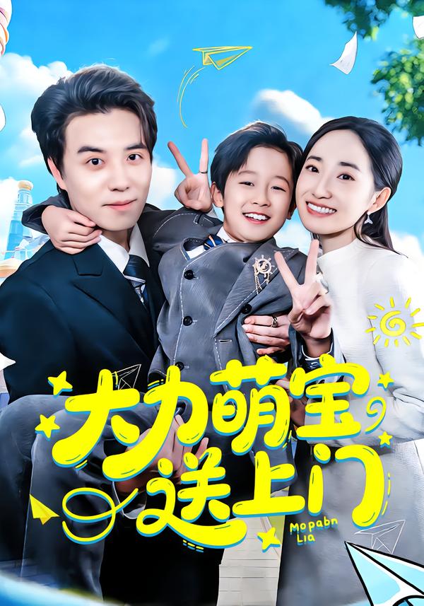 大力萌宝送上门(80集)徐忠慧&谢炎风-免费短剧