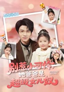 别惹小可怜她爸爸是超级女儿奴(79集)王玥伊&吴俊杰-免费短剧