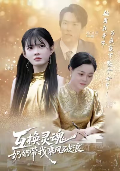 互换灵魂，奶奶带我乘风破浪（78集）潘广润＆汝汝同学-免费短剧