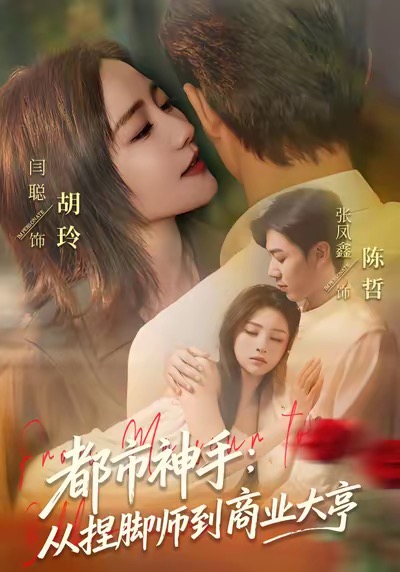 都市神手:从捏脚师到商业大亨(80集)张凤鑫&闫聪-免费短剧
