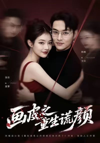 画皮之重生谎颜(30集)张佳&韩刚-免费短剧