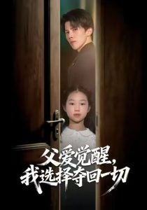 父爱觉醒，我选择夺回一切（80集）梁馨&司天佑&陈嘉麒-免费短剧