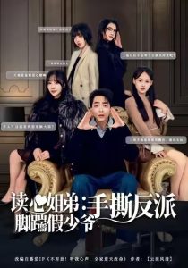 读心姐弟：脚踹假少爷手撕反派（80集）张廷汐＆杨静-免费短剧