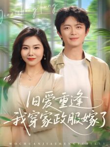 旧爱重逢我穿家政服嫁了（58集）张一冉＆史永清-免费短剧