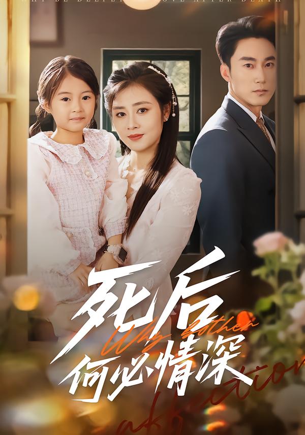 死后何必情深（60集）郭家铭＆邹洁仪-免费短剧