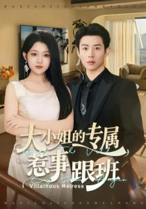 大小姐的专属惹事跟班（68集）张凤鑫＆刘艺乔-免费短剧