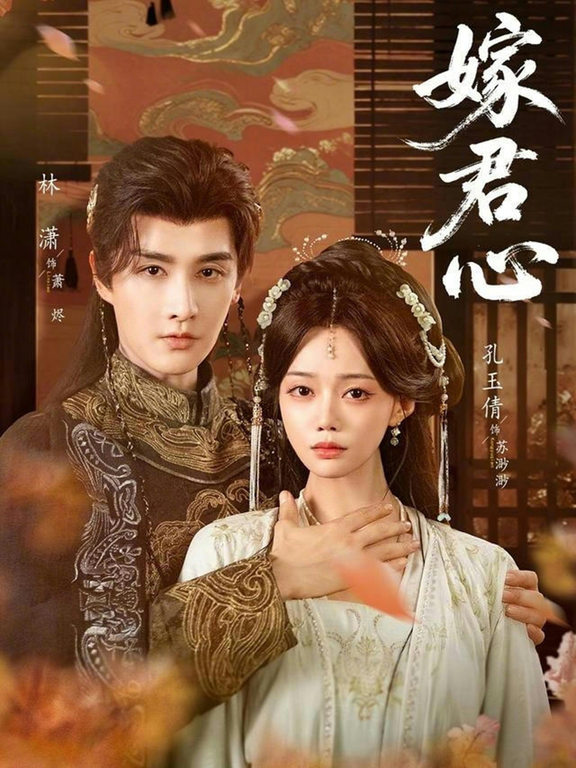 嫁君心（60集）林潇&孔玉倩-免费短剧