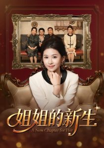 姐姐的新生（41集）吕宗霖&魏钰珂&林海燕-免费短剧