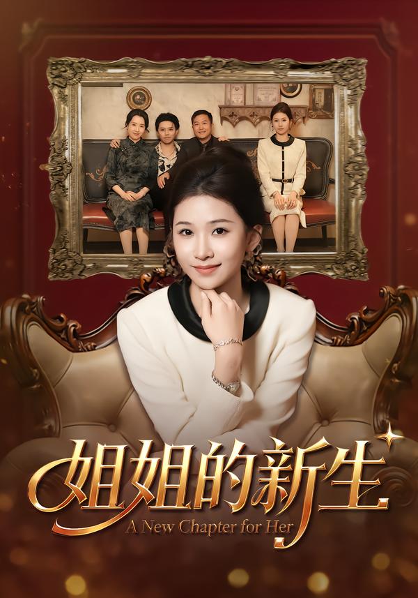 姐姐的新生（41集）吕宗霖&魏钰珂&林海燕-免费短剧