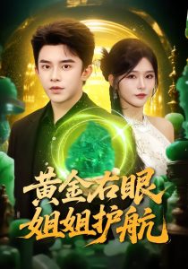 黄金右眼，姐姐护航（81集）杨妍&委佳宇-免费短剧