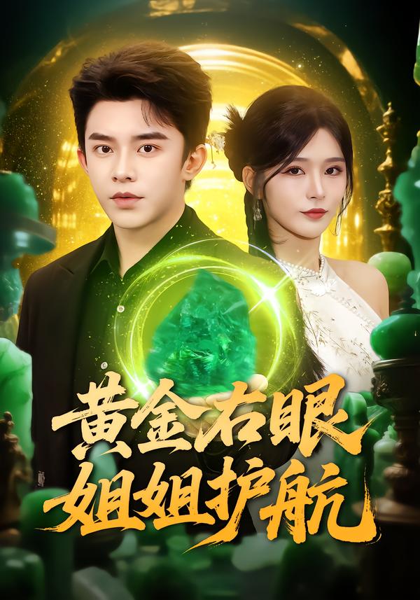 黄金右眼,姐姐护航(81集)杨妍&委佳宇-免费短剧