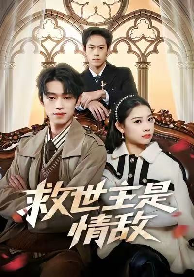 救世主是情敌（72集）刘舸&邓宇博-免费短剧