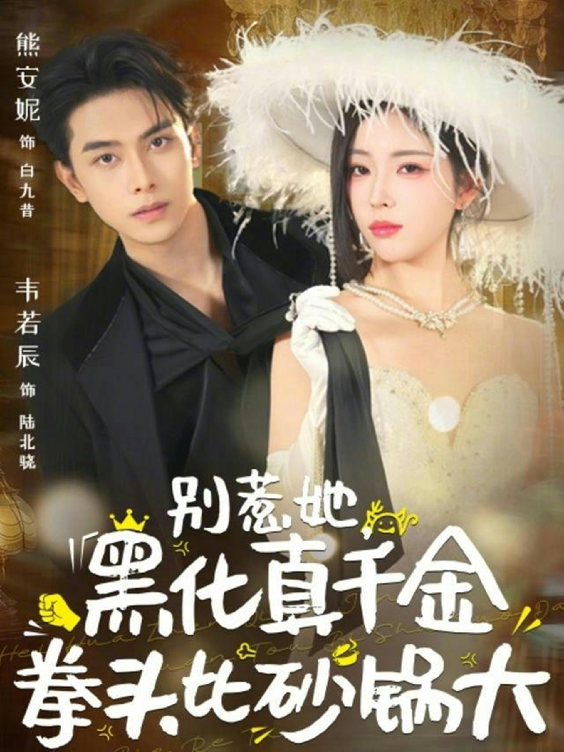 别惹她,黑化真千金拳头比砂锅大(80集)熊安妮&韦若辰-免费短剧