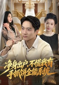 净身出户,不慌我有手抓饼全能系统(94集)朱新辉&魏欣然-免费短剧
