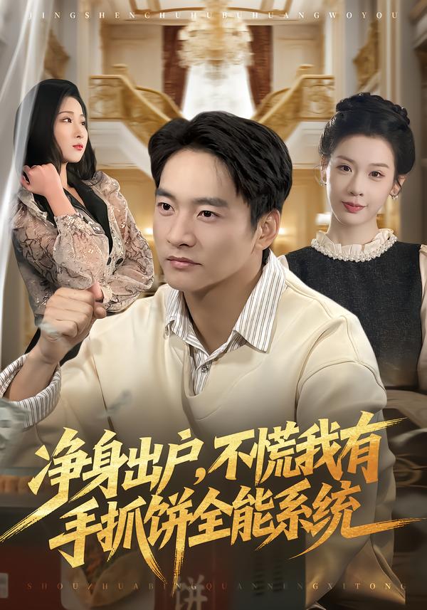 净身出户,不慌我有手抓饼全能系统(94集)朱新辉&魏欣然-免费短剧