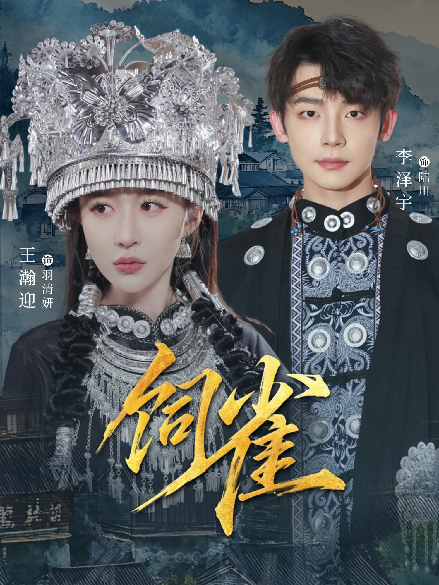 饲雀（66集）李泽宇＆王瀚迎-免费短剧