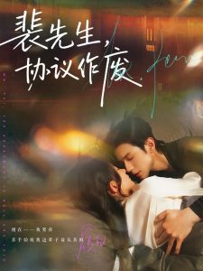 裴先生协议作废（79集）蒲雨童&赵冠宇-免费短剧