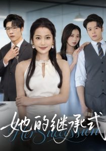 她的继承式（58集）段柒萱&王裕博&吴嘉辉-免费短剧
