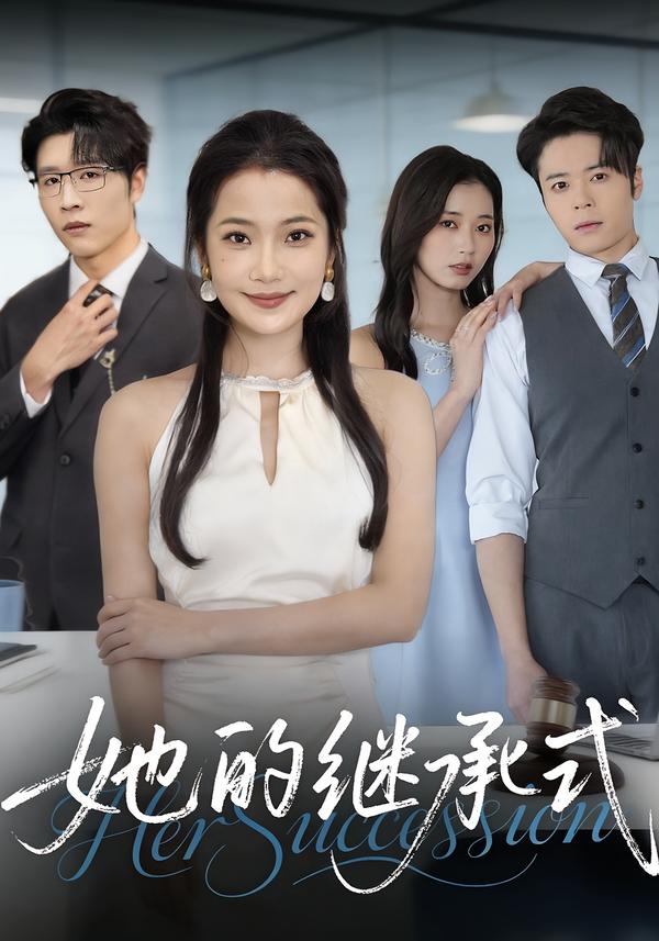 她的继承式(58集)段柒萱&王裕博&吴嘉辉-免费短剧