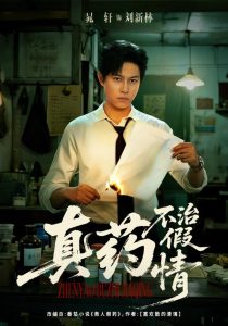 真药不治假情（60集）杨晰茹&晁轩-免费短剧