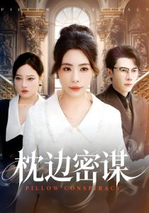 枕边密谋（73集）秦萍＆陈伟华-免费短剧