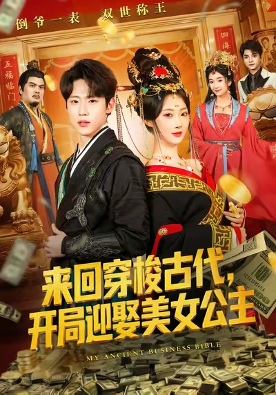 来回穿梭古代开局迎娶美女公主(77集)秦璐瑶&薛滨弘-免费短剧