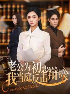 老公为初恋辩护，我当庭反击（72集）柯洁＆梁萧-免费短剧