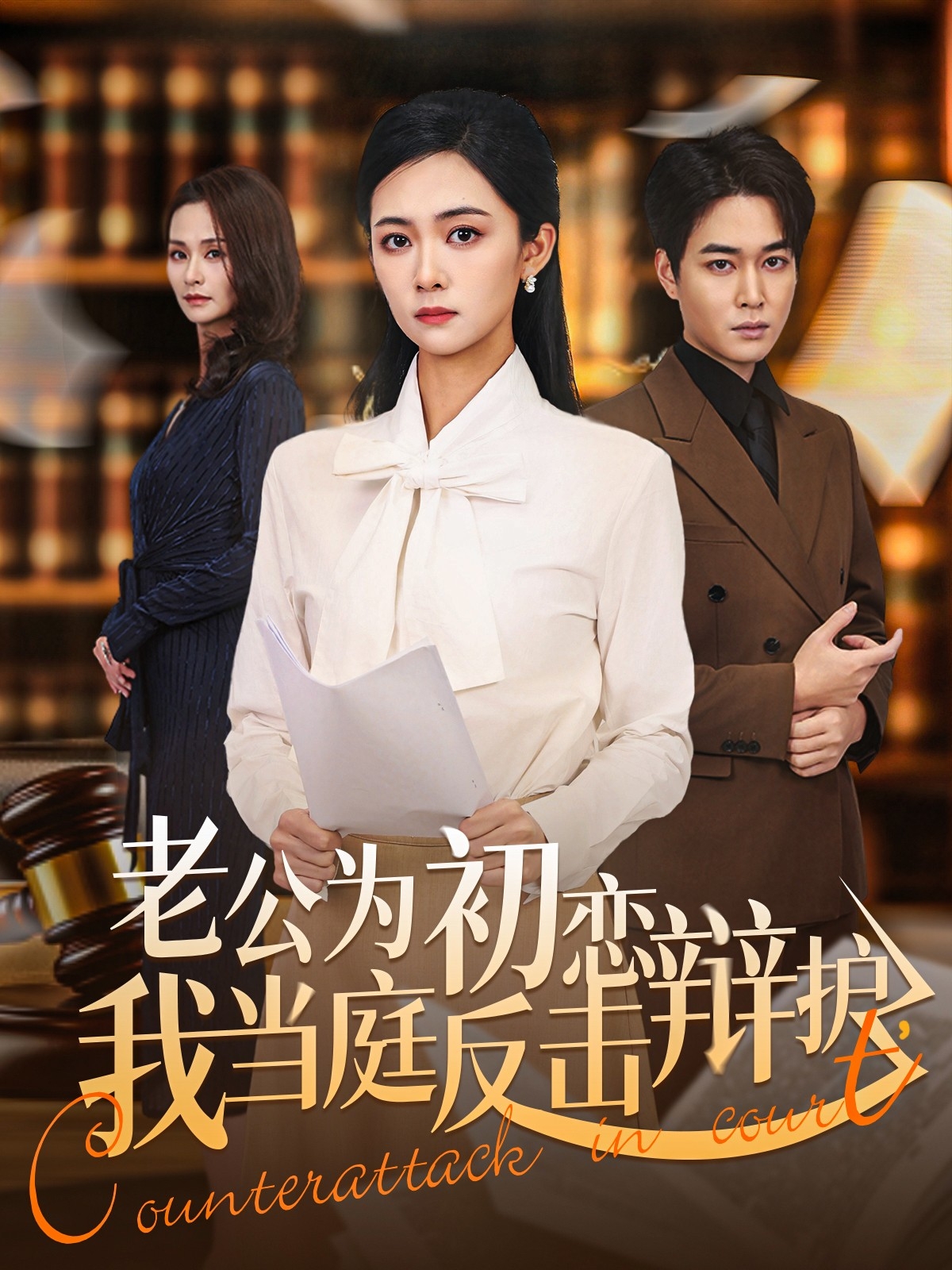 老公为初恋辩护,我当庭反击(72集)柯洁&梁萧-免费短剧