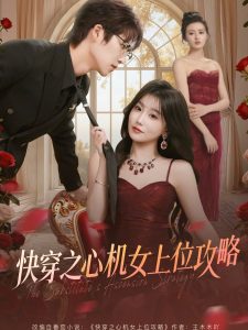 快穿之心机女上位攻略（81集）于颢鑫＆苏语桐-免费短剧