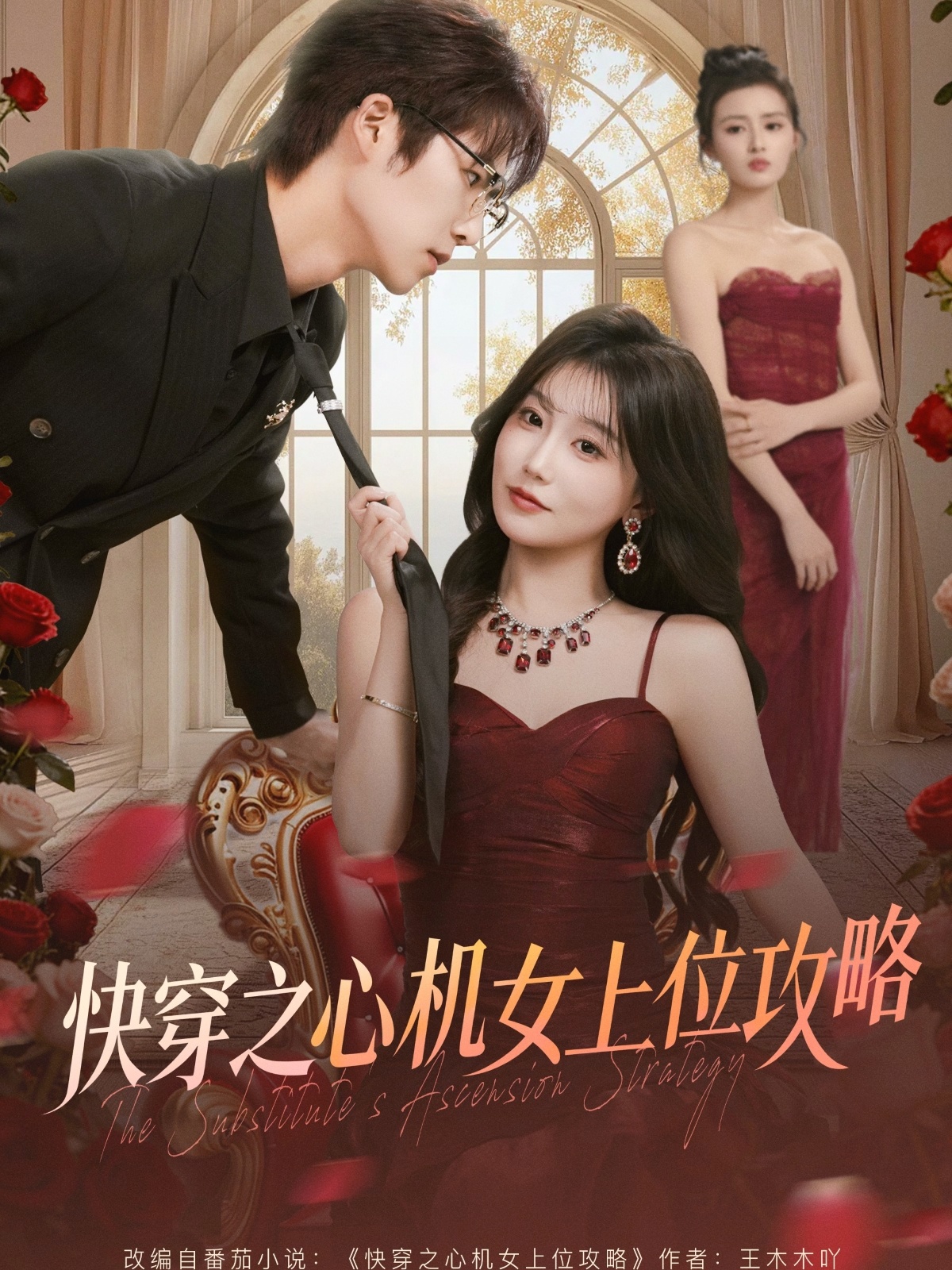 快穿之心机女上位攻略（81集）于颢鑫＆苏语桐-免费短剧