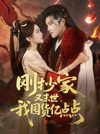 刚抄家又末世,我囤货亿点点(68集)李汐薇&周彦哲&马帅-免费短剧