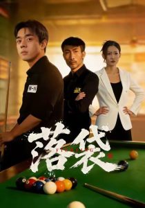 落袋（32集）陈逸泽＆阚可馨-免费短剧