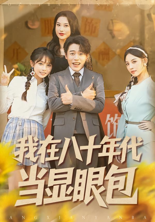 我在八十年代当显眼包（82集）田野之＆张聿凡-免费短剧