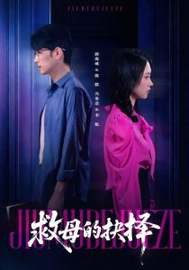救母的抉择(46集)薛海威&冯姿嘉-免费短剧