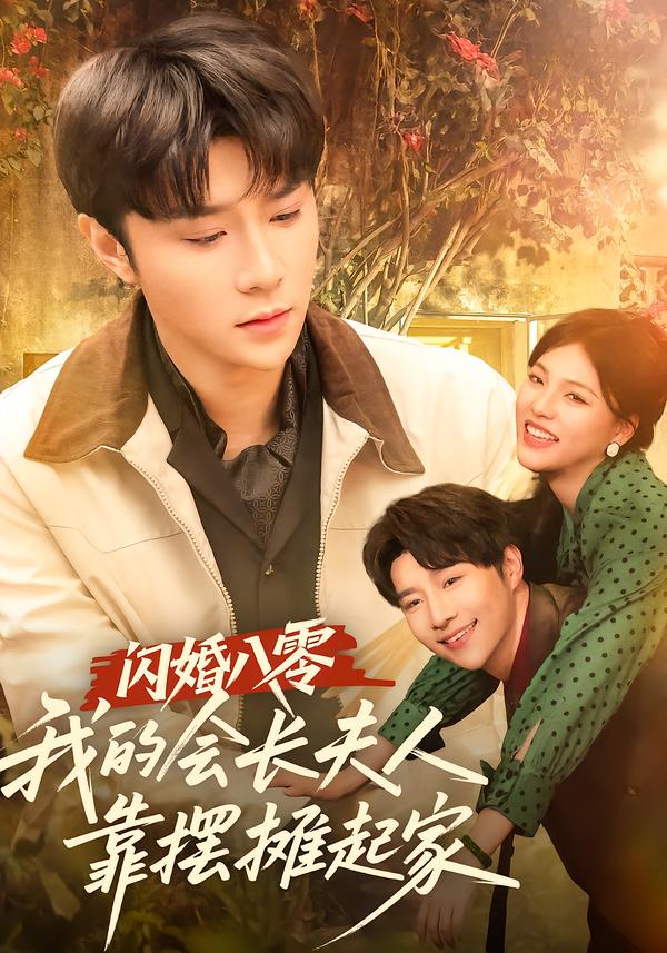 闪婚八零，我的会长夫人靠摆摊起家（60集）权裴伦＆江炘-免费短剧