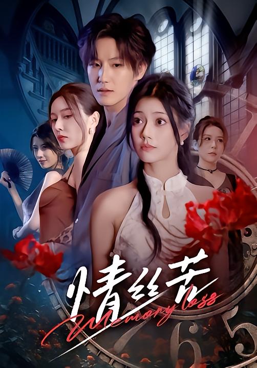 情丝苦（75集）郭伊慧&王晨钊-免费短剧