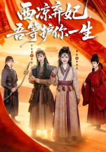 西凉弃妃,吾等护你一生(58集)李春华&柳颖-免费短剧
