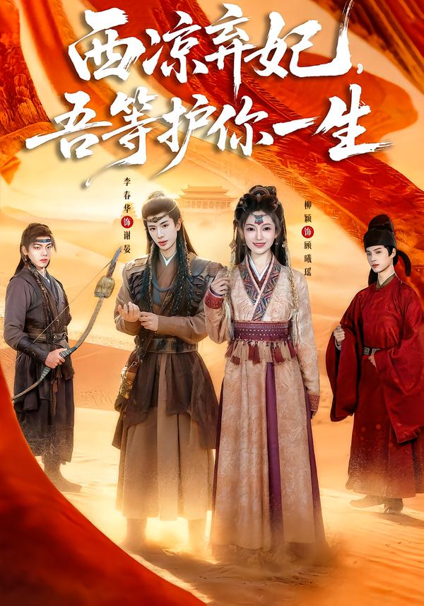 西凉弃妃，吾等护你一生（58集）李春华＆柳颖-免费短剧