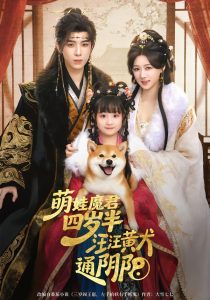 萌娃魔君四岁，半汪汪黄犬通阴阳（80集）黄天崎＆陈杨婷丹-免费短剧