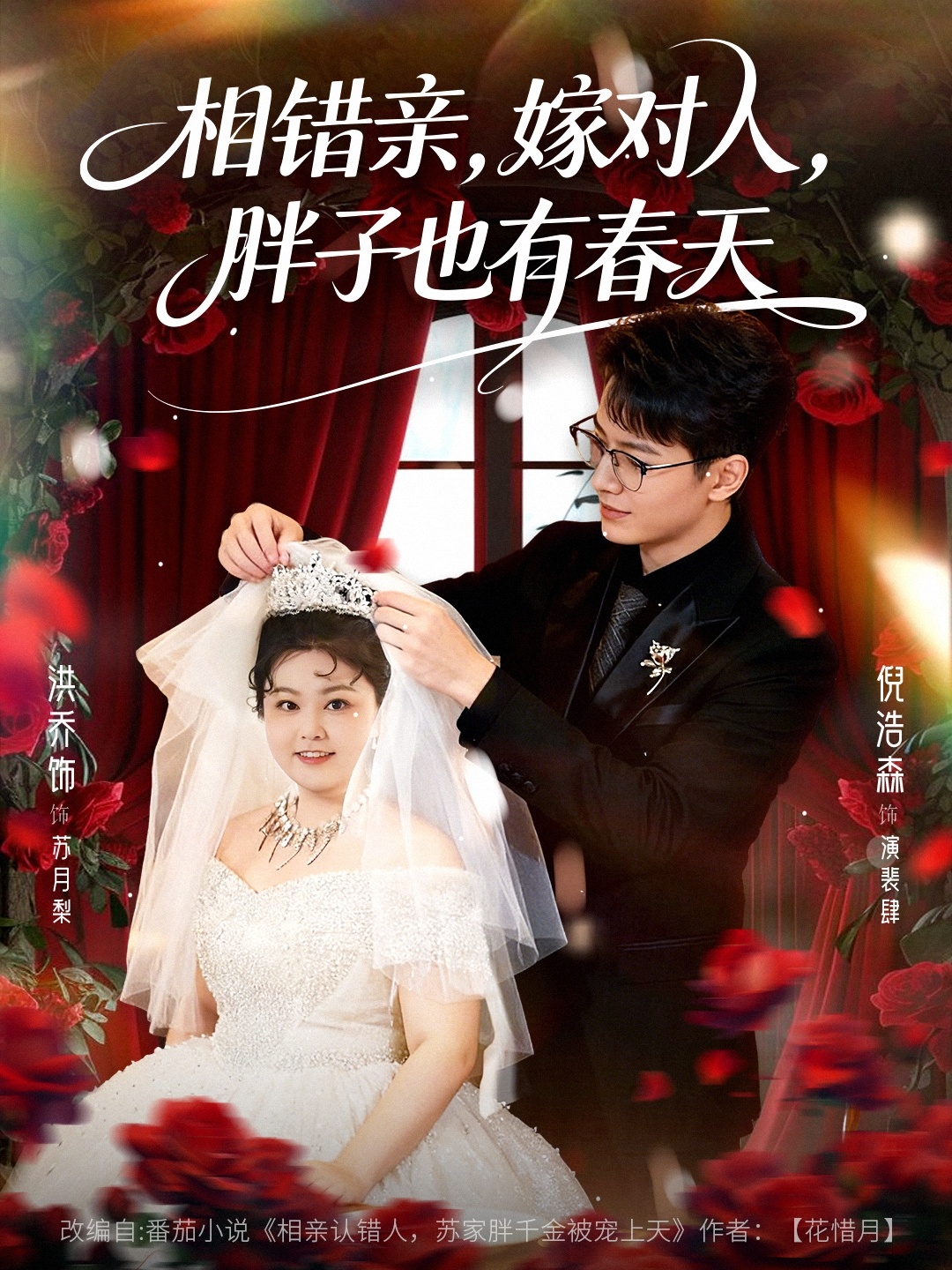 相错亲嫁对人胖子也有春天（80集）洪乔&倪浩森-免费短剧