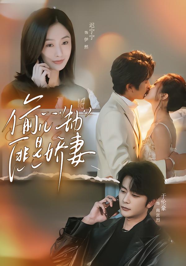 偷心劫匪是娇妻＆偷“心”劫匪是娇妻（61集）于伦豪＆迟宁宁-免费短剧