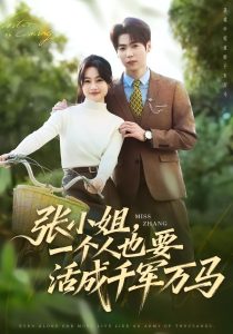 张小姐,一个人也要活成千军万马(60集)罐小结&孙奕辰-免费短剧