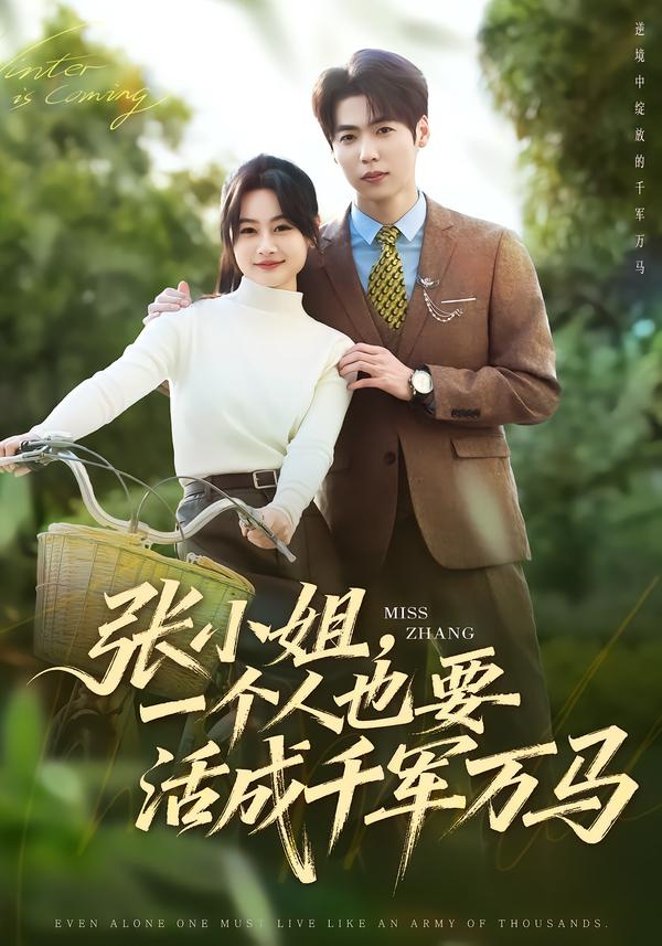 张小姐,一个人也要活成千军万马(60集)罐小结&孙奕辰-免费短剧