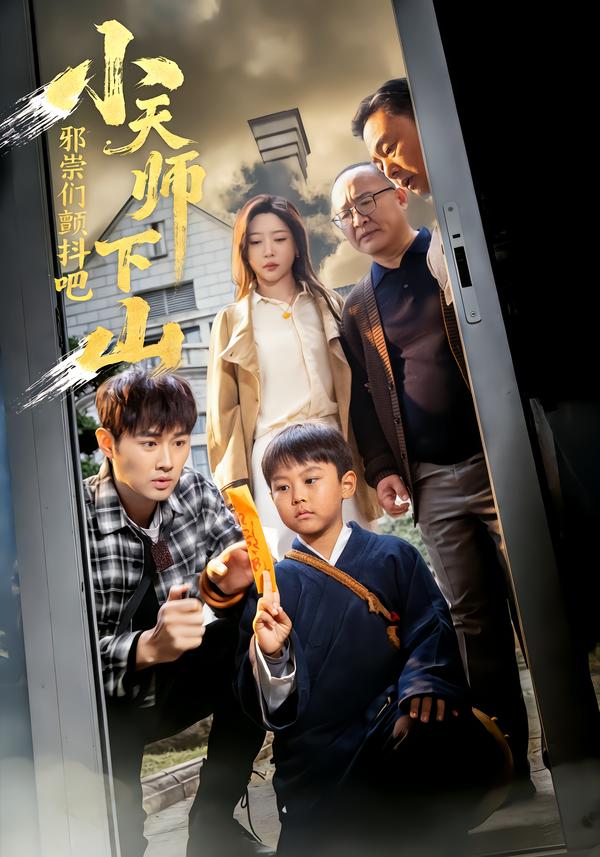 小天师下山，邪祟们颤抖吧（55集）田甜＆麦子-免费短剧