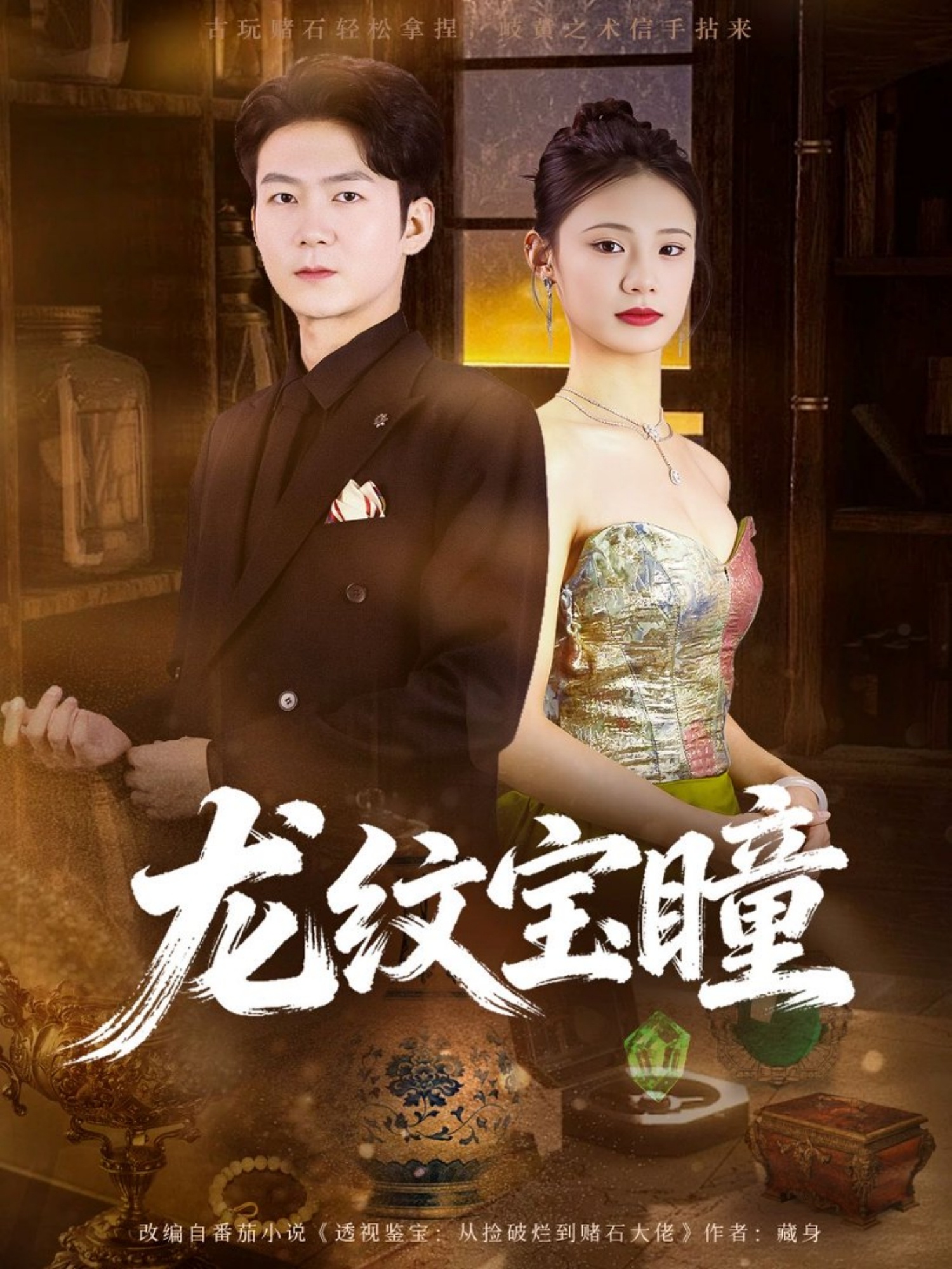 龙纹宝瞳（71集）丁萌＆刘子轩-免费短剧