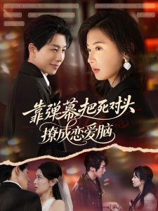 靠弹幕把死对头撩成恋爱脑（80集）戴睿&胡宇萱-免费短剧